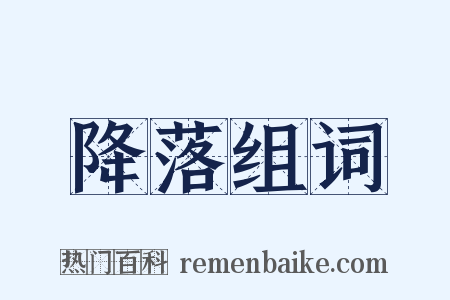 降落组词是什么意思的图片
